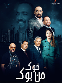 خوك من بوك poster