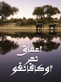 أعماق نهر "أوكافانغو" poster