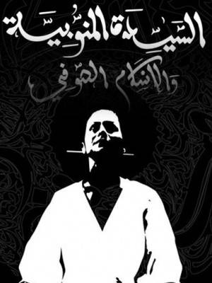 شاهد فيلم السيدة المنوبية و الاسلام الصوفي / Regarder Film Saida Manoubia et l’islam Soufi