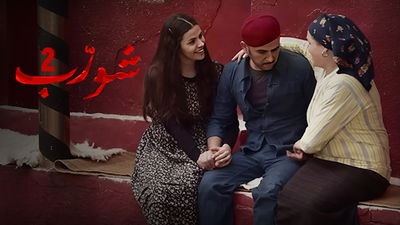 مسلسل شورّب  : الموسم 2 الحلقة 1