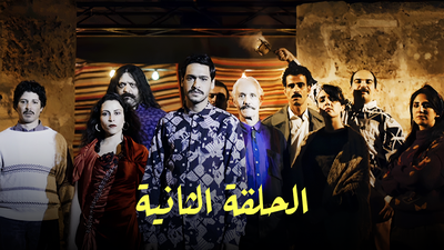 Series Nouba  : Season 1 episode 2