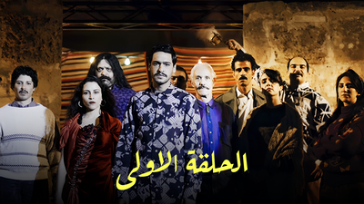 Series Nouba  : Season 1 episode 1