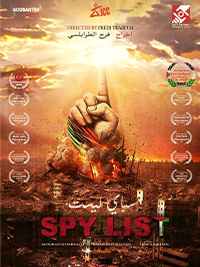 قائمة التجسس poster