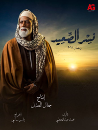 Nisr Al Saïd poster