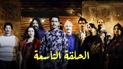 Series Nouba  : Season 1 episode 9