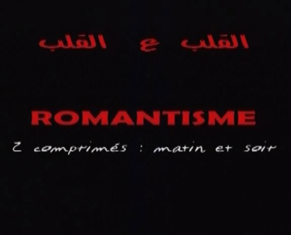 شاهد فيلم القلب 3 القلب / Regarder Film Romantisme 2 comprimés: Matin et Soir