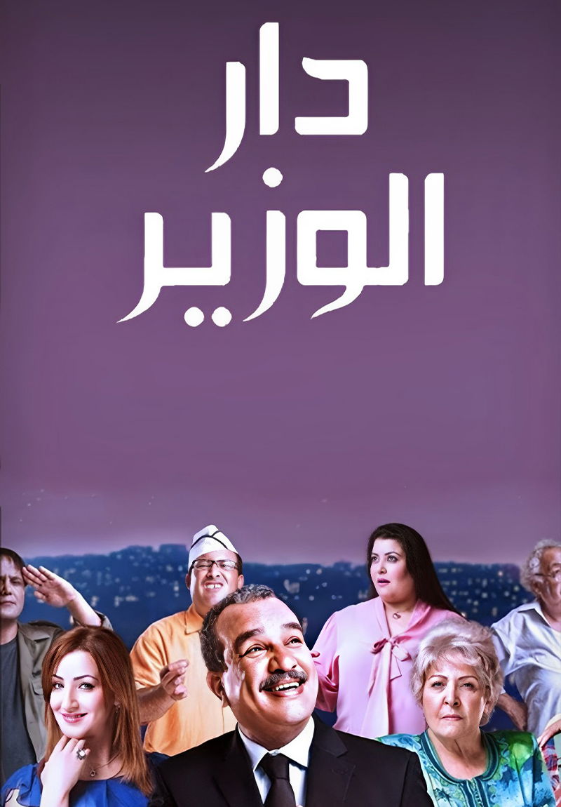 Dar Louzir poster