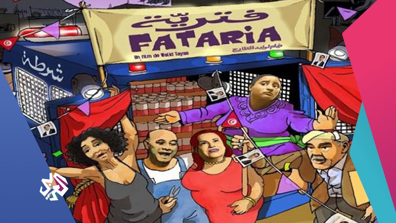 شاهد فيلم فترّية / Regarder Film Fataria