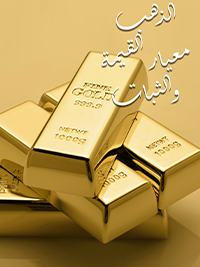 الذهب: معيار القيمة والثبات poster