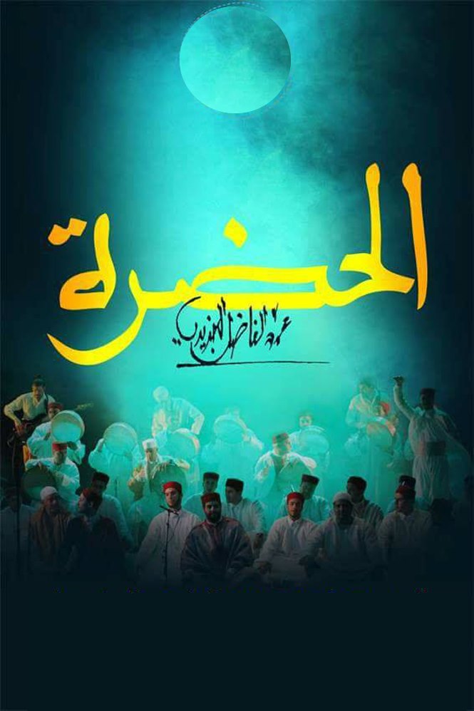الحضرة poster
