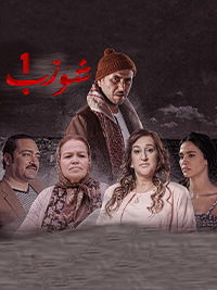 شورّب1  poster