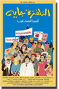 شاهد فيلم التلفزة جاية / Regarder Film La Télé Arrive