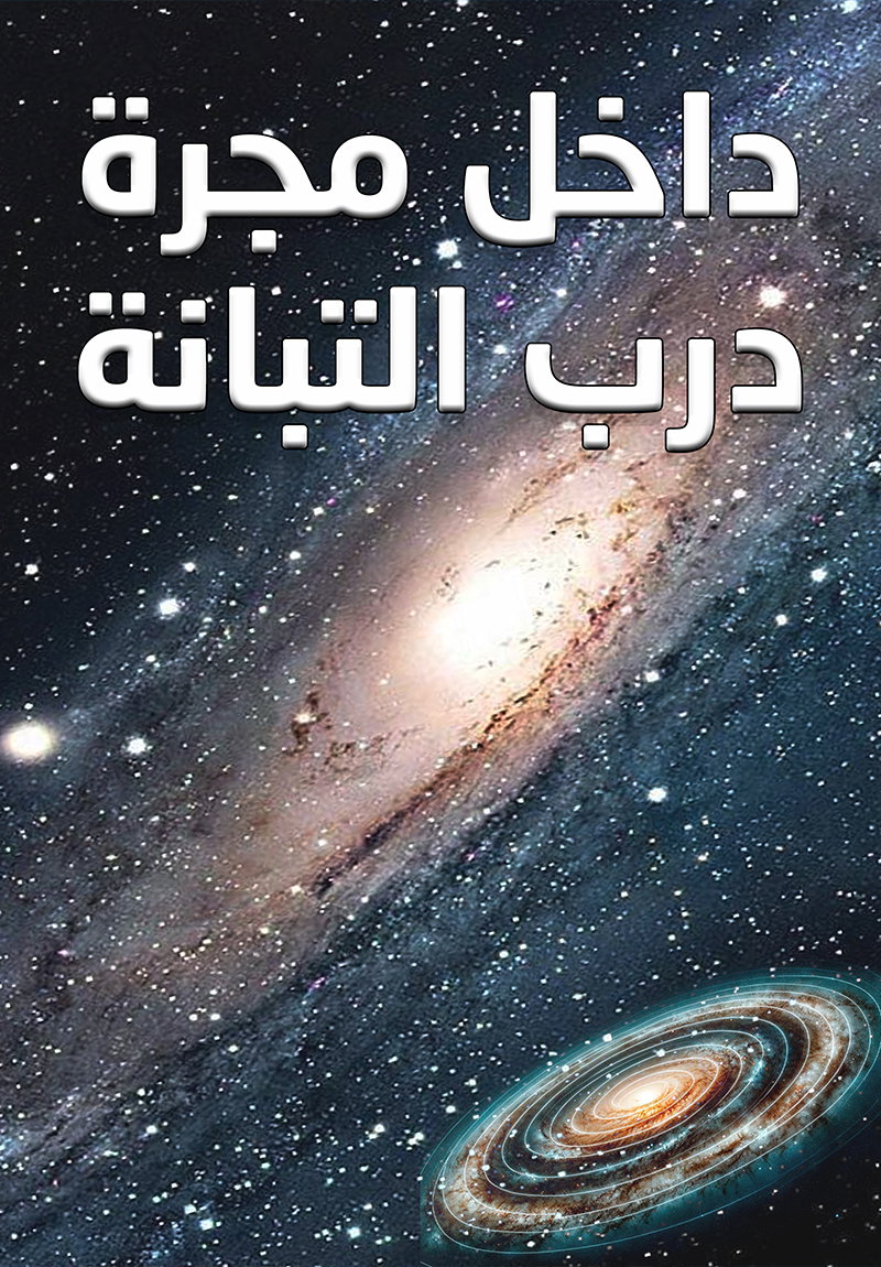 داخل مجرة درب التبانة poster
