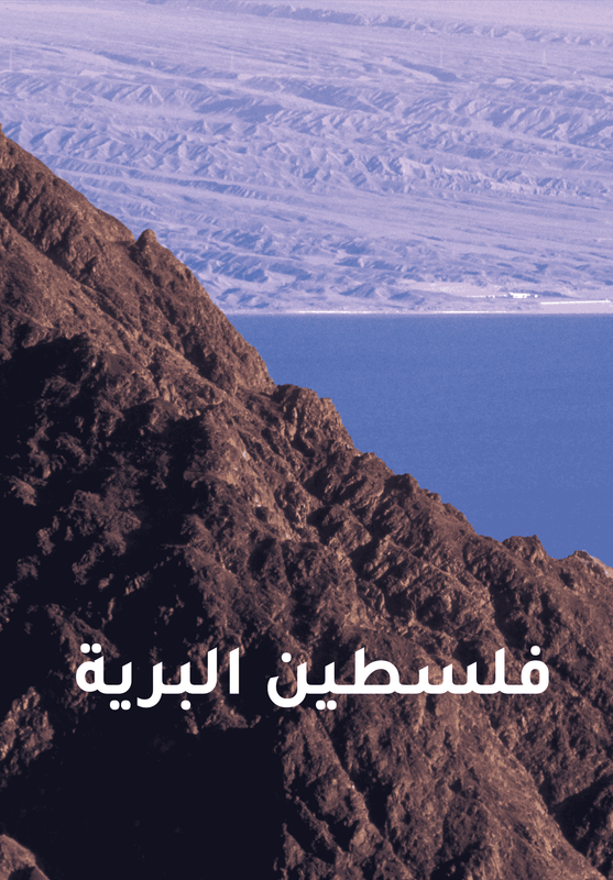 La Palestine sauvage poster