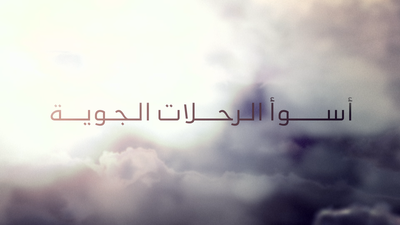 الموسم 1 الحلقة 1 