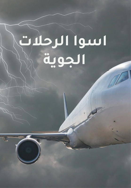 أسوأ الرحلات الجوية poster