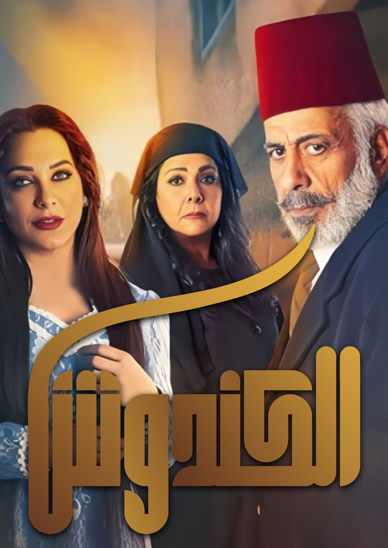 الكندوش poster