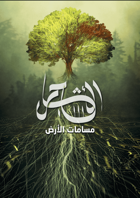 Trees: the pores of the Earth poster