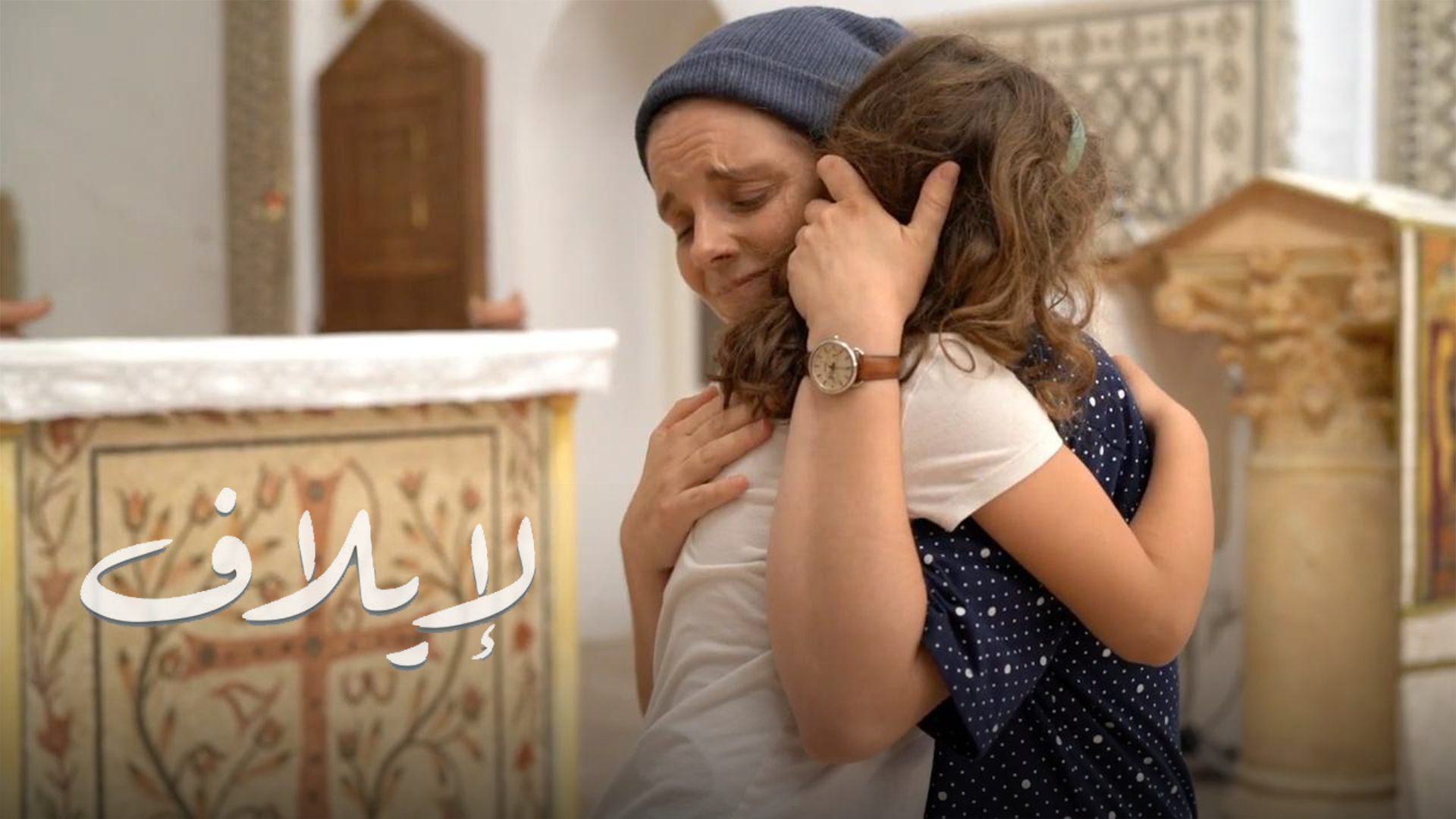 شاهد فيلم لإيلاف / Regarder Film Pour Ilef