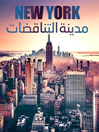 نيويورك: مدينة التناقضات poster