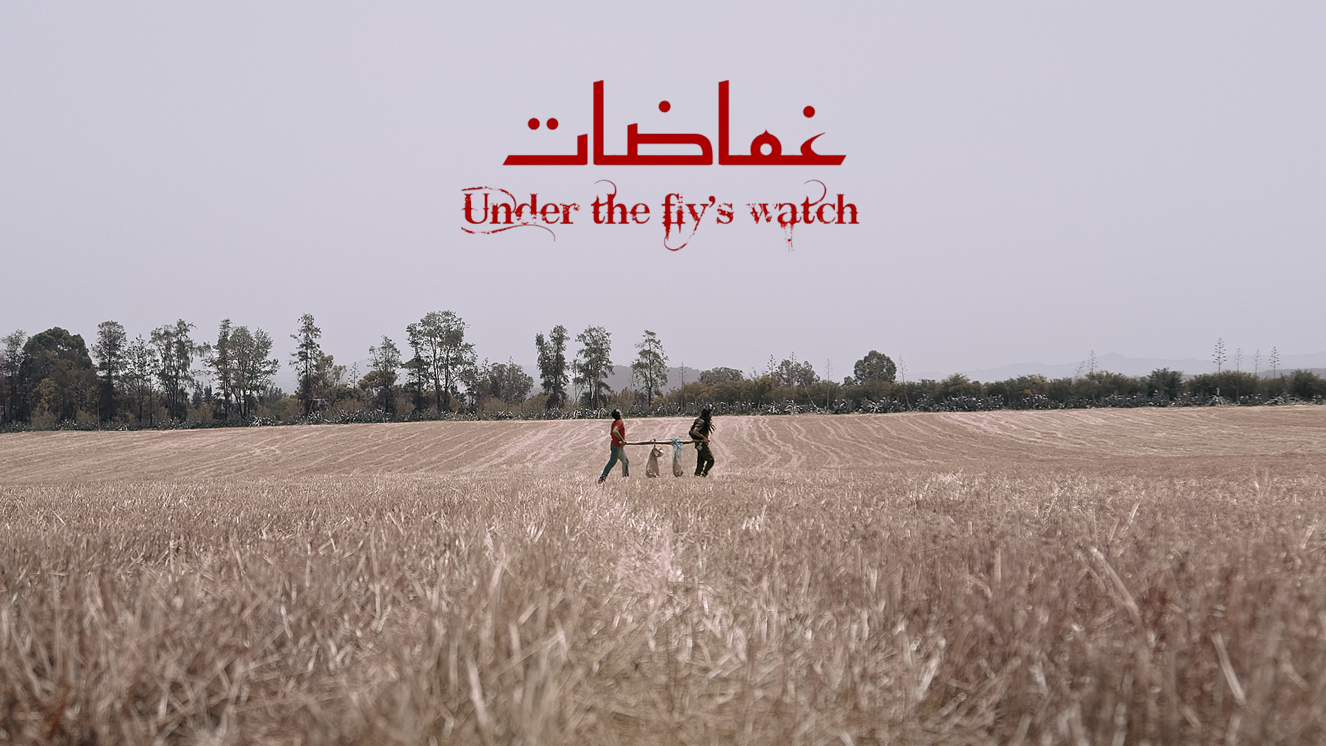 شاهد فيلم غماضات / Regarder Film Ghamadhat
