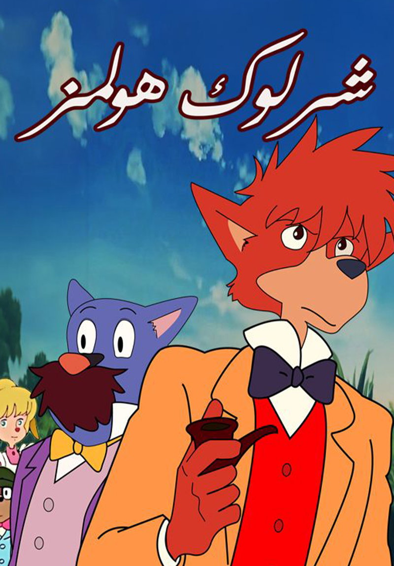 Sherlock Holmes poster