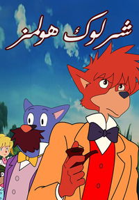 Sherlock Holmes poster