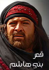Qamar Bani Hashim poster