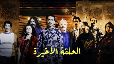 Series Nouba  : Season 1 episode 20