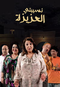 نسيبتي العزيزة poster