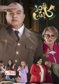 الكابتن ماجد poster