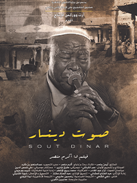 شاهد فيلم صوت دينار / Regarder Film Sout Dinar