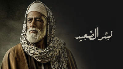 Series Nisr Al Saïd : Season 1 episode 1