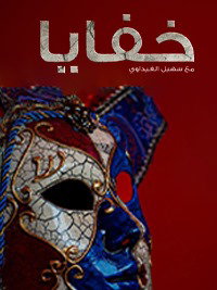 خفايا poster