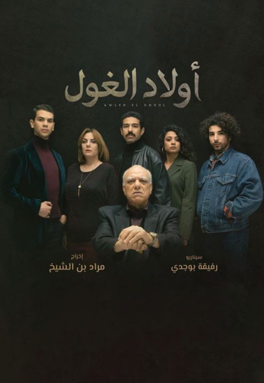 AR - مسلسل أولاد الغول