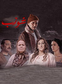 شورّب  poster